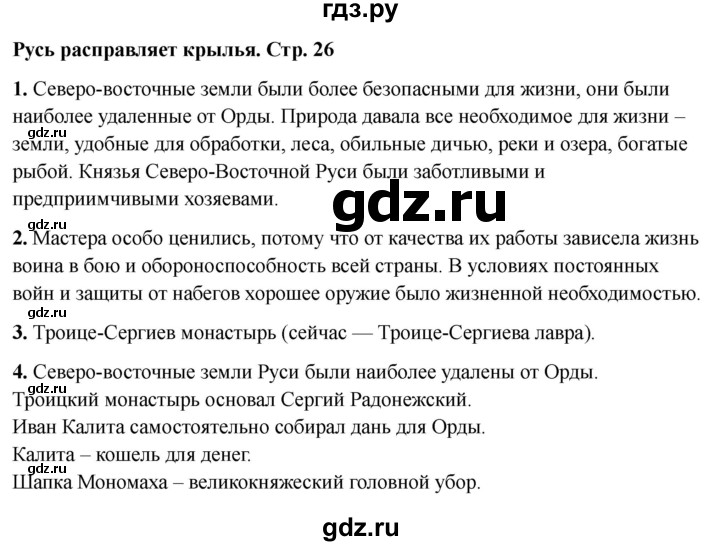 ГДЗ по окружающему миру 4 класс  Соколова рабочая тетрадь (Плешаков)  тетрадь №2. страница - 26, Решебник 2024