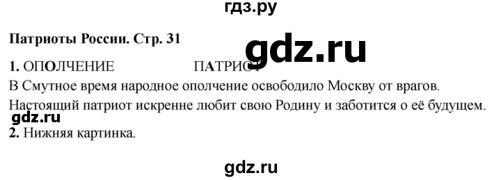 ГДЗ по окружающему миру 4 класс  Соколова рабочая тетрадь (Плешаков)  тетрадь №2. страница - 31, Решебник 2024