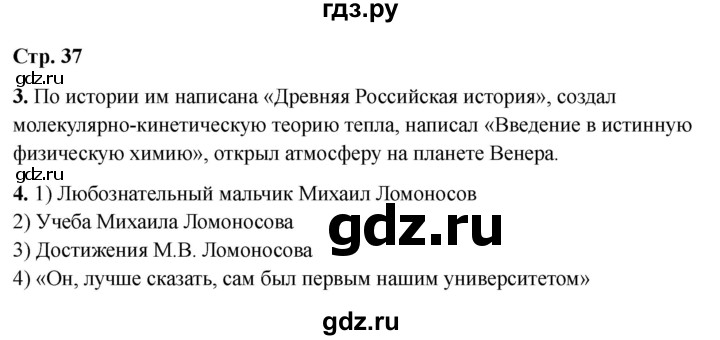ГДЗ по окружающему миру 4 класс  Соколова рабочая тетрадь (Плешаков)  тетрадь №2. страница - 37, Решебник 2024