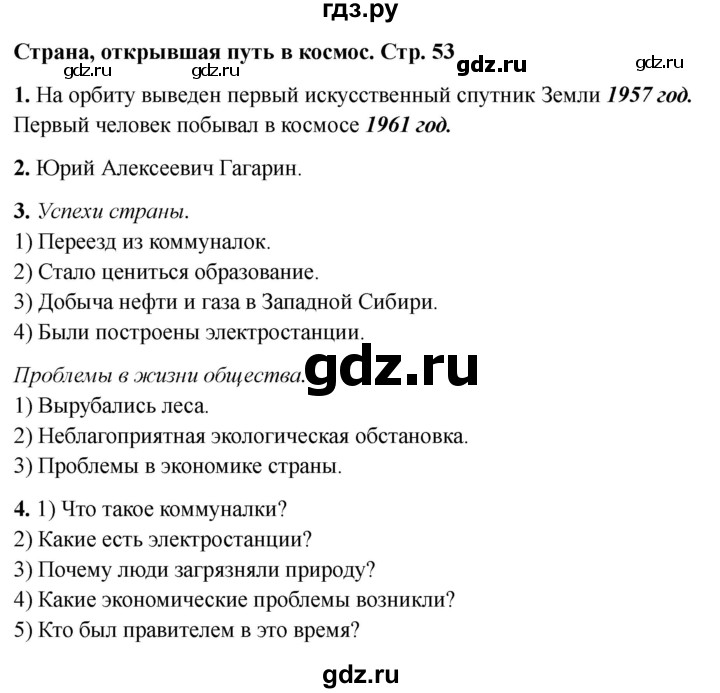 ГДЗ по окружающему миру 4 класс  Соколова рабочая тетрадь (Плешаков)  тетрадь №2. страница - 53, Решебник 2024