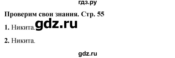 ГДЗ по окружающему миру 4 класс  Соколова рабочая тетрадь (Плешаков)  тетрадь №2. страница - 55, Решебник 2024