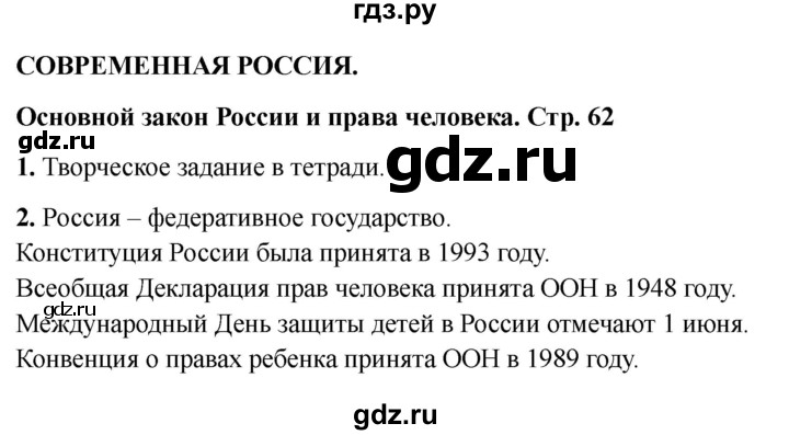 ГДЗ по окружающему миру 4 класс  Соколова рабочая тетрадь (Плешаков)  тетрадь №2. страница - 62, Решебник 2024