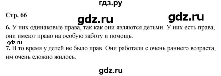 ГДЗ по окружающему миру 4 класс  Соколова рабочая тетрадь (Плешаков)  тетрадь №2. страница - 66, Решебник 2024