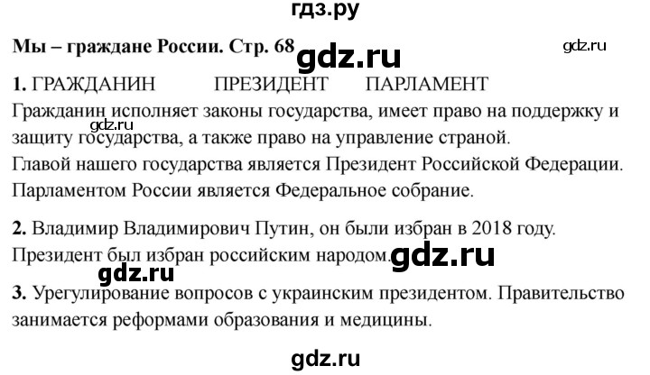 ГДЗ по окружающему миру 4 класс  Соколова рабочая тетрадь (Плешаков)  тетрадь №2. страница - 68, Решебник 2024