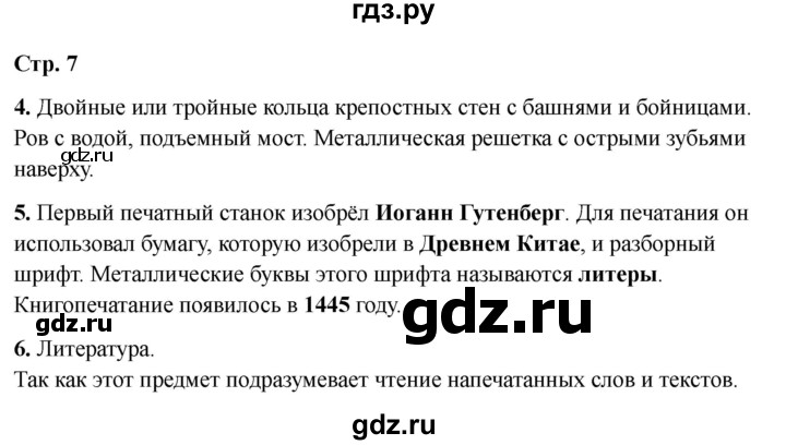 ГДЗ по окружающему миру 4 класс  Соколова рабочая тетрадь (Плешаков)  тетрадь №2. страница - 7, Решебник 2024