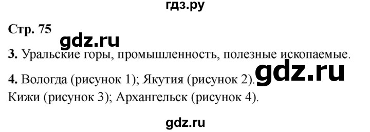 ГДЗ по окружающему миру 4 класс  Соколова рабочая тетрадь (Плешаков)  тетрадь №2. страница - 75, Решебник 2024