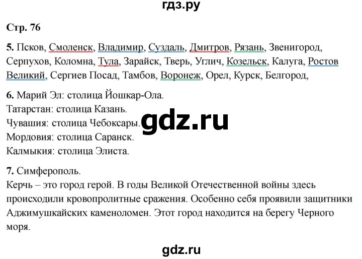 ГДЗ по окружающему миру 4 класс  Соколова рабочая тетрадь (Плешаков)  тетрадь №2. страница - 76, Решебник 2024
