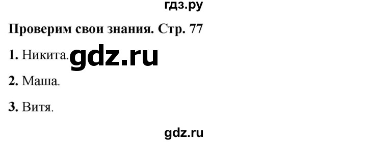 ГДЗ по окружающему миру 4 класс  Соколова рабочая тетрадь (Плешаков)  тетрадь №2. страница - 77, Решебник 2024