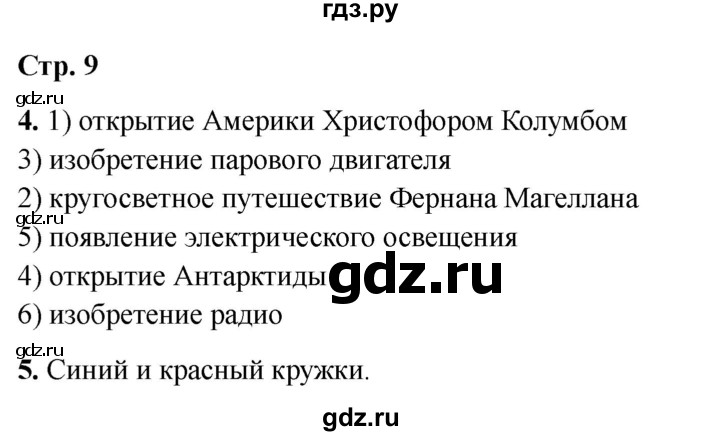 ГДЗ по окружающему миру 4 класс  Соколова рабочая тетрадь (Плешаков)  тетрадь №2. страница - 9, Решебник 2024