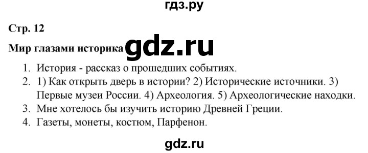 ГДЗ по окружающему миру 4 класс  Соколова рабочая тетрадь (Плешаков)  тетрадь №1. страница - 12, Решебник 2020