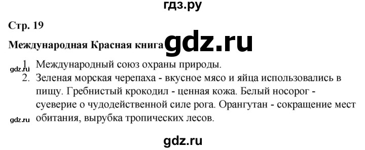 ГДЗ по окружающему миру 4 класс  Соколова рабочая тетрадь (Плешаков)  тетрадь №1. страница - 19, Решебник 2020