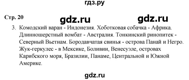 ГДЗ по окружающему миру 4 класс  Соколова рабочая тетрадь (Плешаков)  тетрадь №1. страница - 20, Решебник 2020