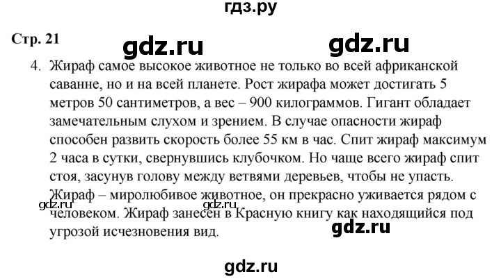 ГДЗ по окружающему миру 4 класс  Соколова рабочая тетрадь (Плешаков)  тетрадь №1. страница - 21, Решебник 2020