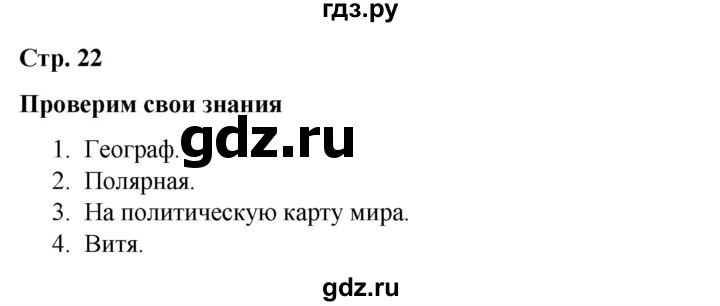ГДЗ по окружающему миру 4 класс  Соколова рабочая тетрадь (Плешаков)  тетрадь №1. страница - 22, Решебник 2020