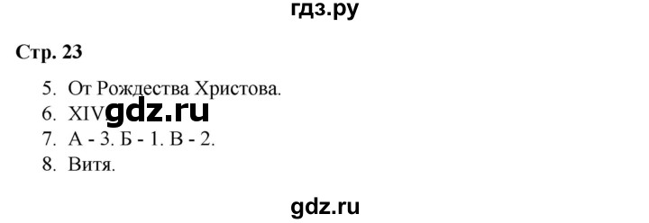 ГДЗ по окружающему миру 4 класс  Соколова рабочая тетрадь (Плешаков)  тетрадь №1. страница - 23, Решебник 2020