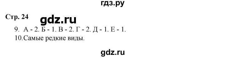 ГДЗ по окружающему миру 4 класс  Соколова рабочая тетрадь (Плешаков)  тетрадь №1. страница - 24, Решебник 2020