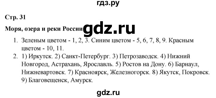 ГДЗ по окружающему миру 4 класс  Соколова рабочая тетрадь (Плешаков)  тетрадь №1. страница - 31, Решебник 2020