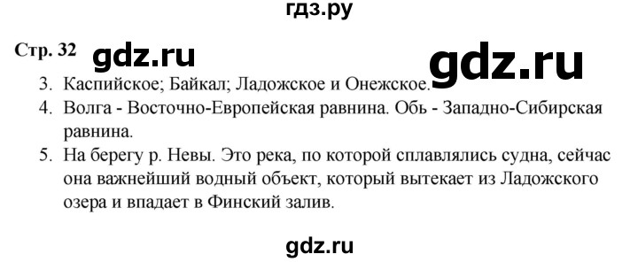 ГДЗ по окружающему миру 4 класс  Соколова рабочая тетрадь (Плешаков)  тетрадь №1. страница - 32, Решебник 2020