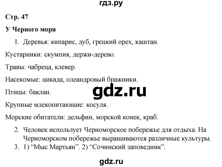 ГДЗ по окружающему миру 4 класс  Соколова рабочая тетрадь (Плешаков)  тетрадь №1. страница - 47, Решебник 2020
