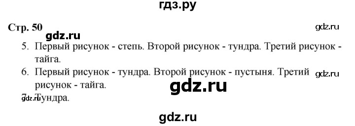 ГДЗ по окружающему миру 4 класс  Соколова рабочая тетрадь (Плешаков)  тетрадь №1. страница - 50, Решебник 2020