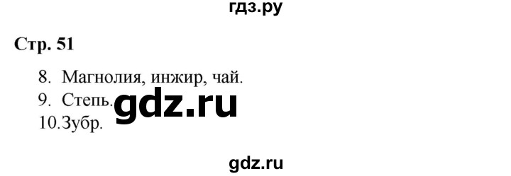 ГДЗ по окружающему миру 4 класс  Соколова рабочая тетрадь (Плешаков)  тетрадь №1. страница - 51, Решебник 2020