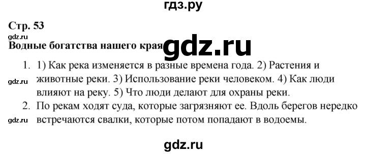 ГДЗ по окружающему миру 4 класс  Соколова рабочая тетрадь (Плешаков)  тетрадь №1. страница - 53, Решебник 2020