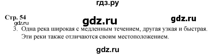 ГДЗ по окружающему миру 4 класс  Соколова рабочая тетрадь (Плешаков)  тетрадь №1. страница - 54, Решебник 2020