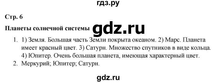 ГДЗ по окружающему миру 4 класс  Соколова рабочая тетрадь (Плешаков)  тетрадь №1. страница - 6, Решебник 2020