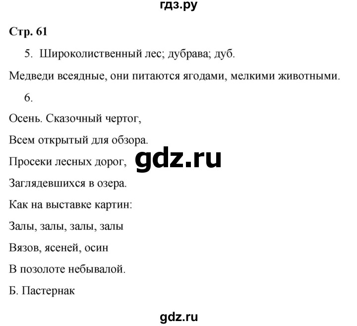 ГДЗ по окружающему миру 4 класс  Соколова рабочая тетрадь (Плешаков)  тетрадь №1. страница - 61, Решебник 2020
