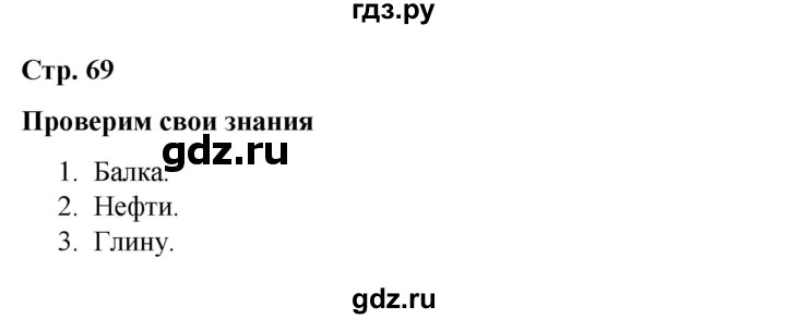 ГДЗ по окружающему миру 4 класс  Соколова рабочая тетрадь (Плешаков)  тетрадь №1. страница - 69, Решебник 2020