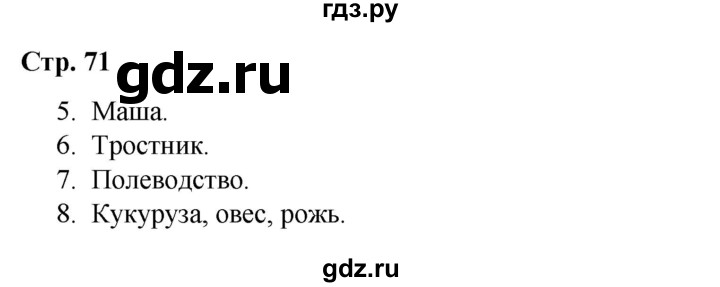 ГДЗ по окружающему миру 4 класс  Соколова рабочая тетрадь (Плешаков)  тетрадь №1. страница - 71, Решебник 2020