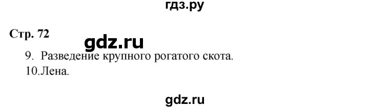 ГДЗ по окружающему миру 4 класс  Соколова рабочая тетрадь (Плешаков)  тетрадь №1. страница - 72, Решебник 2020