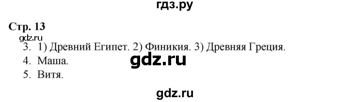ГДЗ по окружающему миру 4 класс  Соколова рабочая тетрадь (Плешаков)  тетрадь №2. страница - 13, Решебник 2020