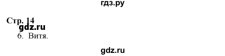 ГДЗ по окружающему миру 4 класс  Соколова рабочая тетрадь (Плешаков)  тетрадь №2. страница - 14, Решебник 2020