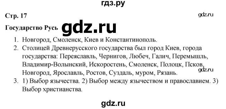 ГДЗ по окружающему миру 4 класс  Соколова рабочая тетрадь (Плешаков)  тетрадь №2. страница - 17, Решебник 2020