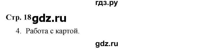 ГДЗ по окружающему миру 4 класс  Соколова рабочая тетрадь (Плешаков)  тетрадь №2. страница - 18, Решебник 2020