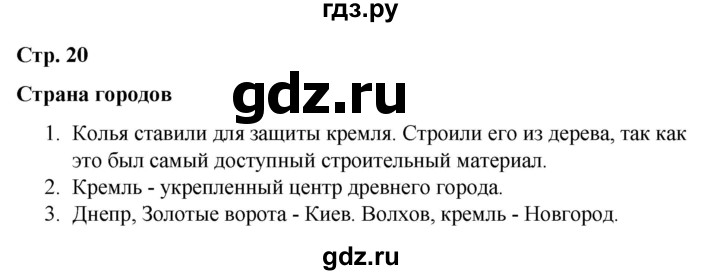 ГДЗ по окружающему миру 4 класс  Соколова рабочая тетрадь (Плешаков)  тетрадь №2. страница - 20, Решебник 2020