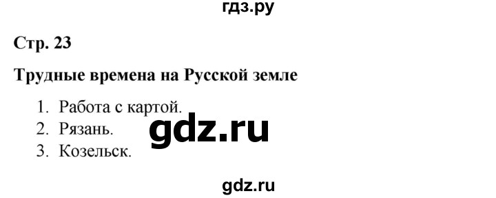 ГДЗ по окружающему миру 4 класс  Соколова рабочая тетрадь (Плешаков)  тетрадь №2. страница - 23, Решебник 2020