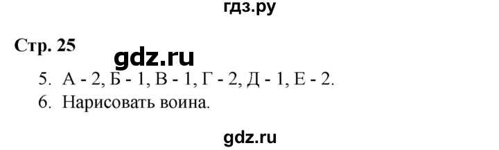 ГДЗ по окружающему миру 4 класс  Соколова рабочая тетрадь (Плешаков)  тетрадь №2. страница - 25, Решебник 2020