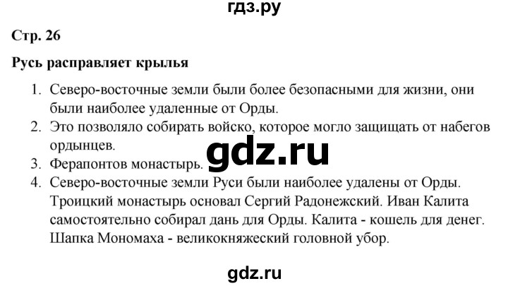 ГДЗ по окружающему миру 4 класс  Соколова рабочая тетрадь (Плешаков)  тетрадь №2. страница - 26, Решебник 2020