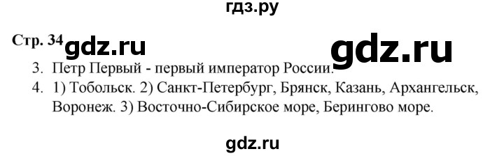 ГДЗ по окружающему миру 4 класс  Соколова рабочая тетрадь (Плешаков)  тетрадь №2. страница - 34, Решебник 2020