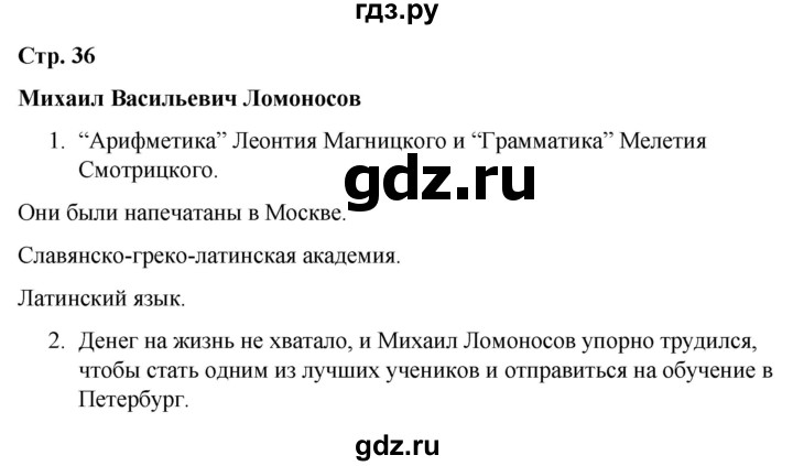 ГДЗ по окружающему миру 4 класс  Соколова рабочая тетрадь (Плешаков)  тетрадь №2. страница - 36, Решебник 2020