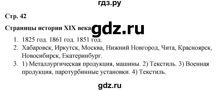 ГДЗ по окружающему миру 4 класс  Соколова рабочая тетрадь (Плешаков)  тетрадь №2. страница - 42, Решебник 2020