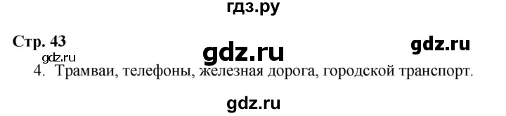 ГДЗ по окружающему миру 4 класс  Соколова рабочая тетрадь (Плешаков)  тетрадь №2. страница - 43, Решебник 2020