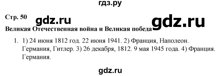ГДЗ по окружающему миру 4 класс  Соколова рабочая тетрадь (Плешаков)  тетрадь №2. страница - 50, Решебник 2020