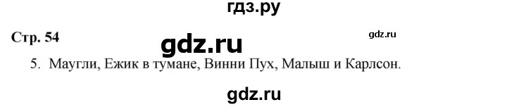 ГДЗ по окружающему миру 4 класс  Соколова рабочая тетрадь (Плешаков)  тетрадь №2. страница - 54, Решебник 2020