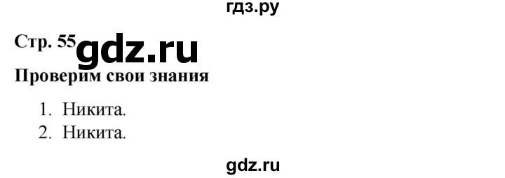 ГДЗ по окружающему миру 4 класс  Соколова рабочая тетрадь (Плешаков)  тетрадь №2. страница - 55, Решебник 2020