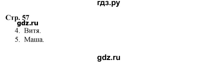 ГДЗ по окружающему миру 4 класс  Соколова рабочая тетрадь (Плешаков)  тетрадь №2. страница - 57, Решебник 2020