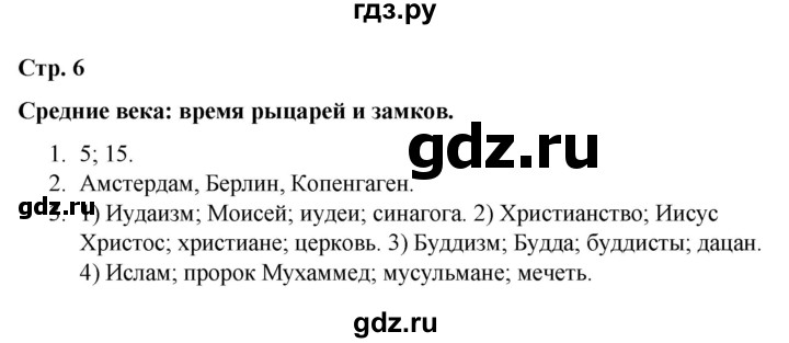 ГДЗ по окружающему миру 4 класс  Соколова рабочая тетрадь (Плешаков)  тетрадь №2. страница - 6, Решебник 2020