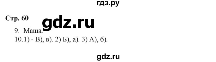 ГДЗ по окружающему миру 4 класс  Соколова рабочая тетрадь (Плешаков)  тетрадь №2. страница - 60, Решебник 2020